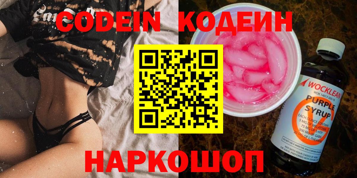 Мурино  Кодеиновый сироп Lean Purple Drank  Вход с VPN  как найти закладки  Кодеин напиток Lean (лин) 